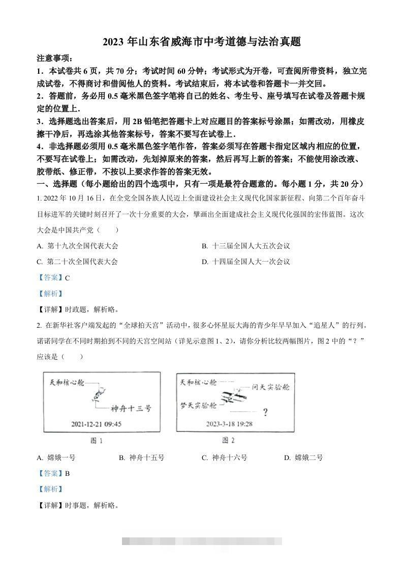 2023年山东省威海市中考道德与法治真题（含答案）-资源V站