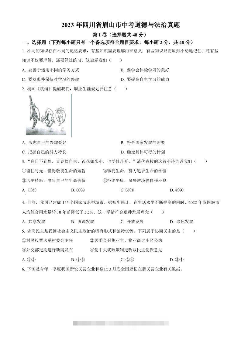 2023年四川省眉山市中考道德与法治真题（空白卷）-资源V站