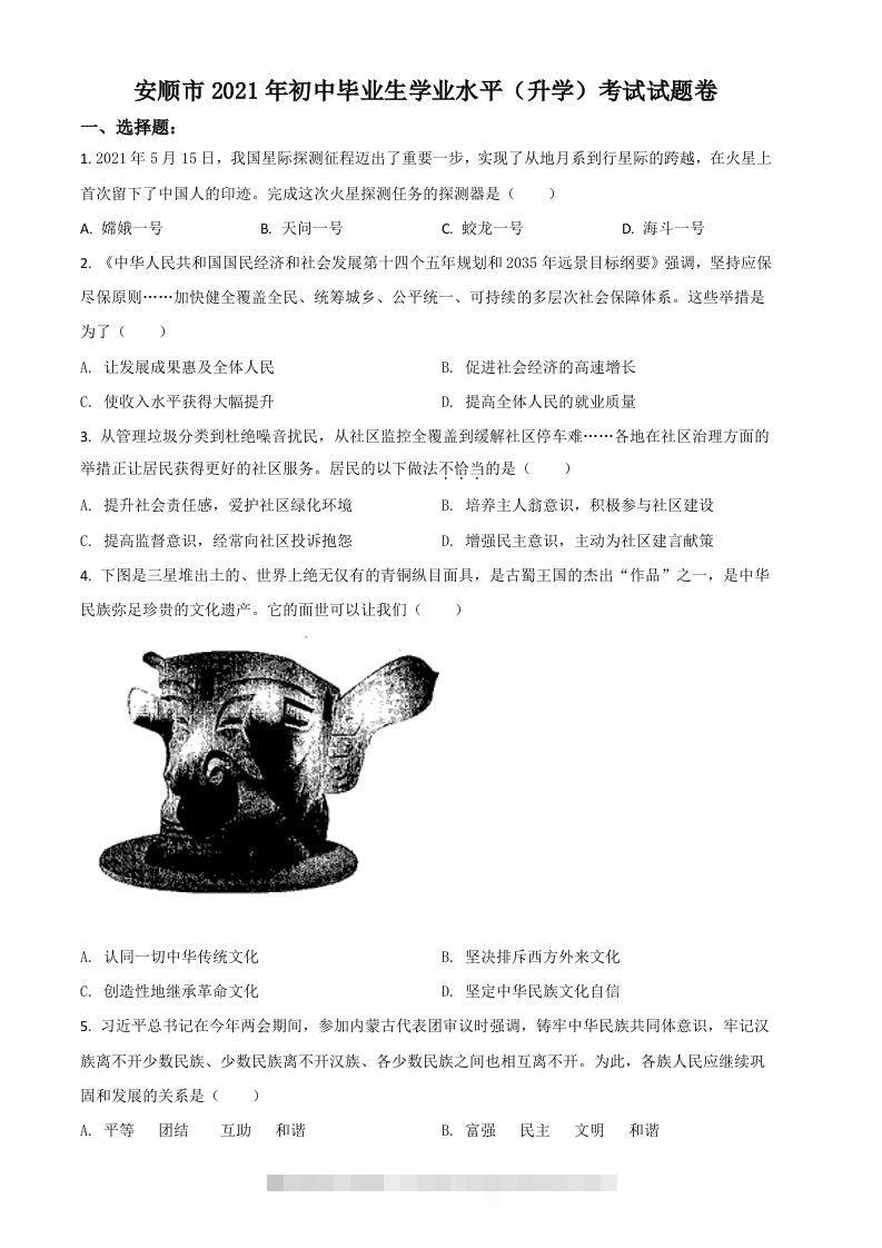 贵州省安顺市2021年中考道德与法治真题（空白卷）-资源V站