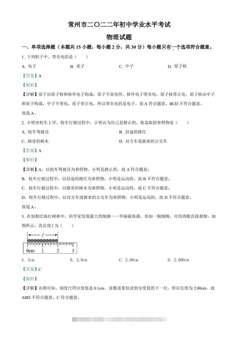 2022年江苏省常州市中考物理试题（含答案）-资源V站