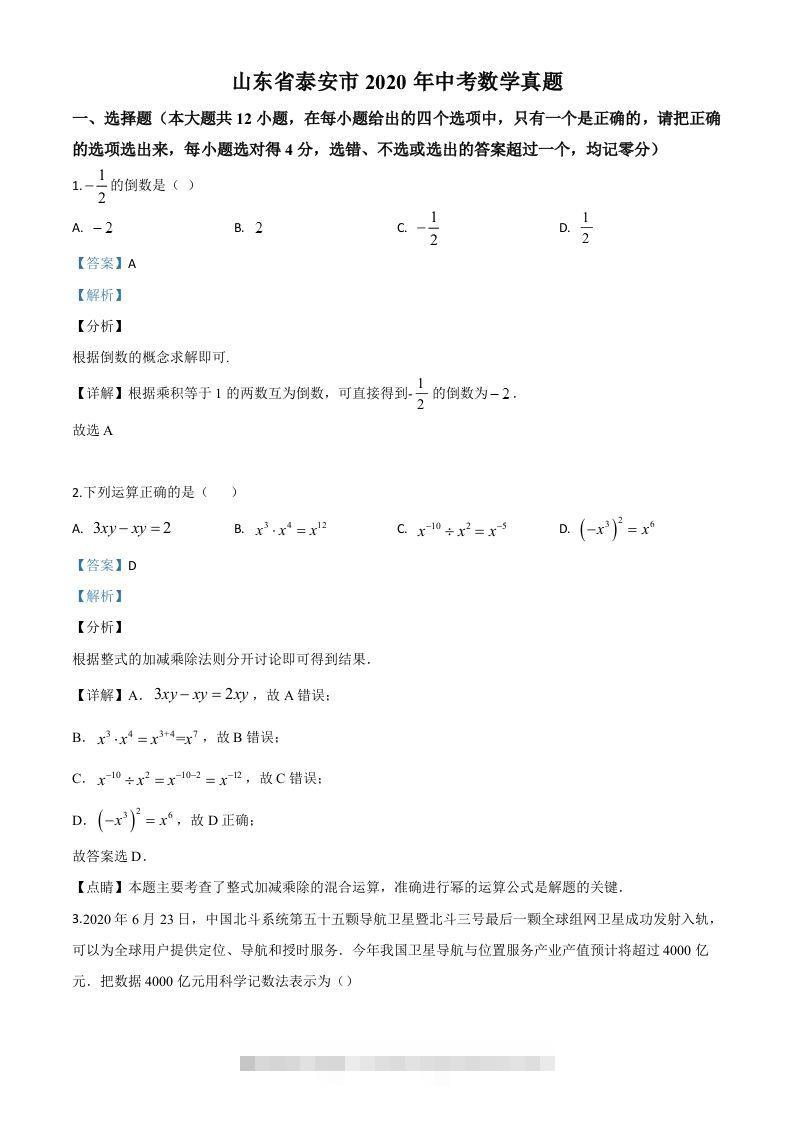 山东省泰安市2020年中考数学试题（含答案）-资源V站