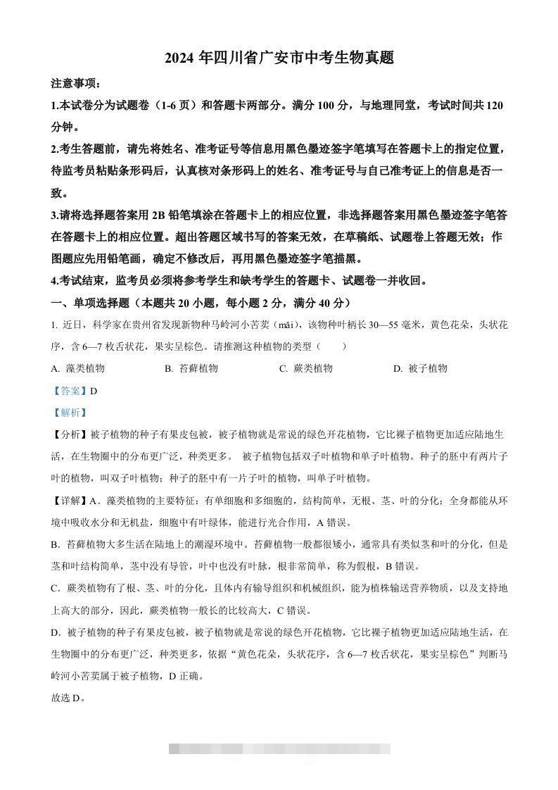 2024年四川省广安市中考生物真题（含答案）-资源V站