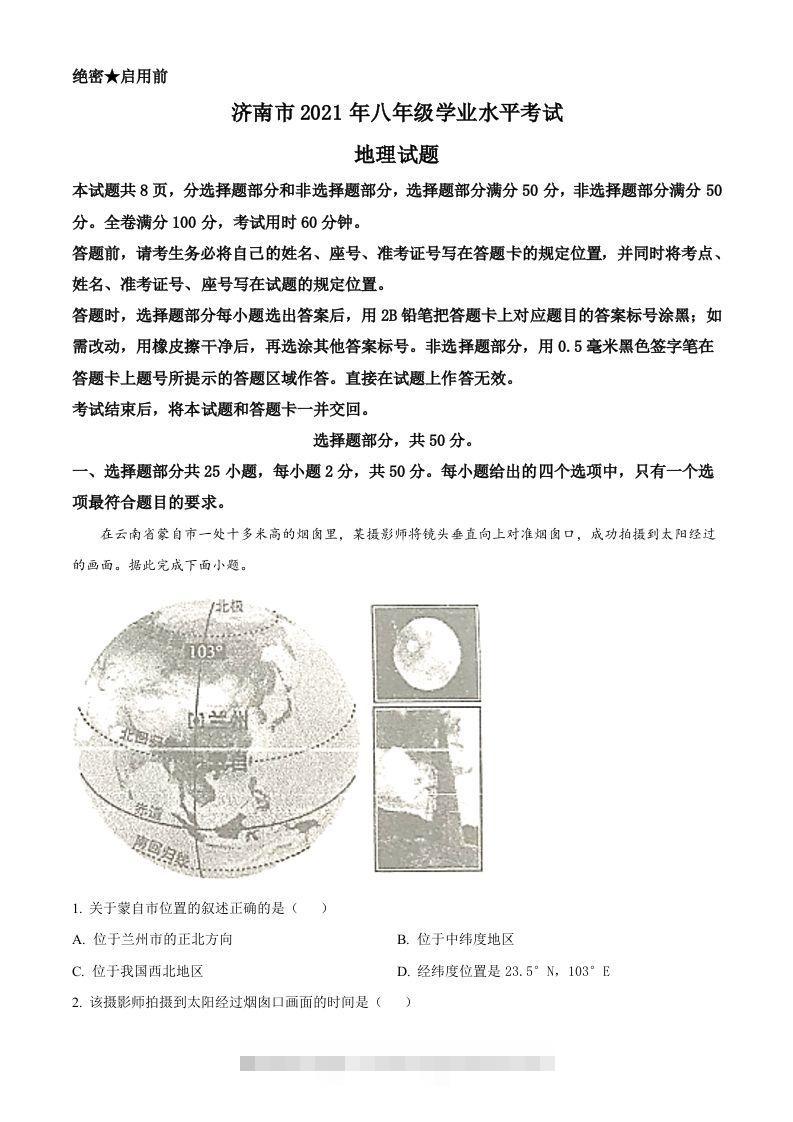 2021年山东省济南市中考地理真题（含答案）-资源V站
