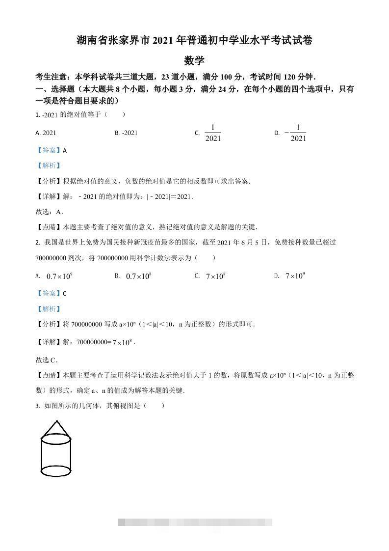 湖南省张家界市2021年中考数学真题试题（含答案）-小哥网