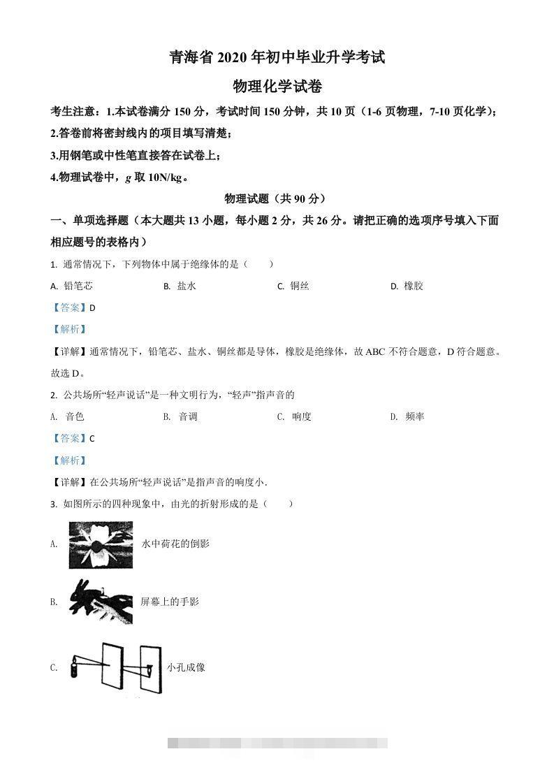 2020年青海省中考物理试题（含答案）-资源V站