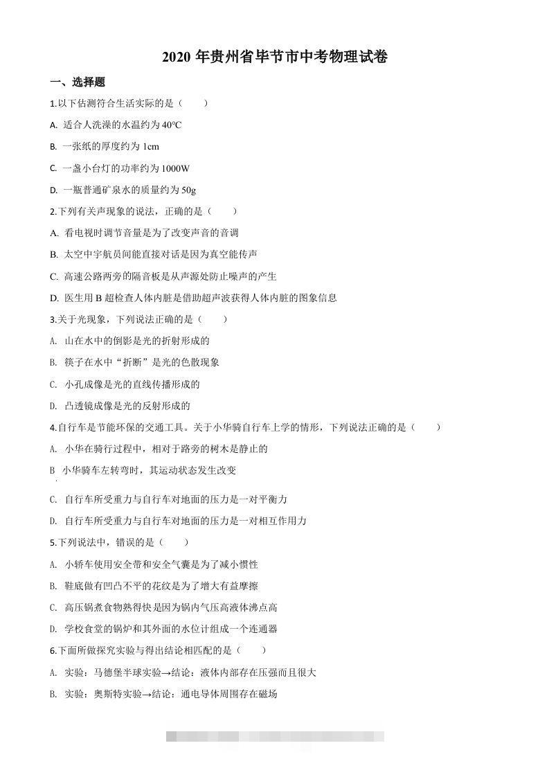 2020年贵州省毕节市中考物理试题（空白卷）-资源V站
