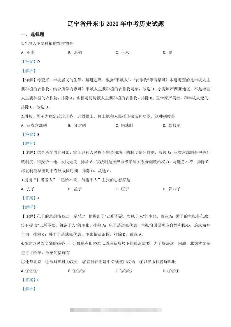 辽宁省丹东市2020年中考历史试题（含答案）-小哥网