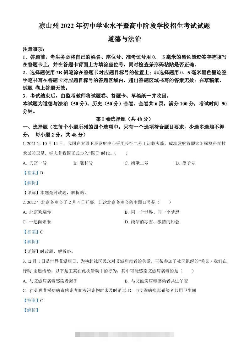2022年四川省凉山州中考道德与法治真题（含答案）-资源V站