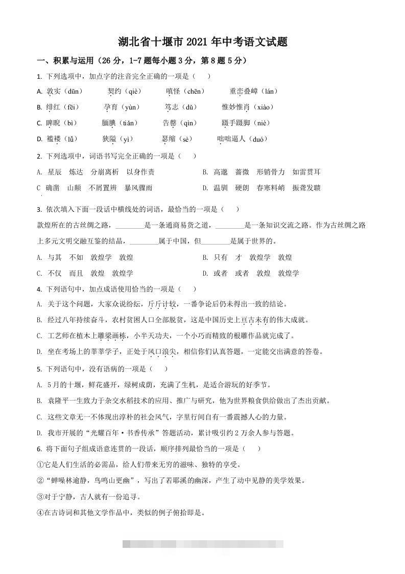 湖北省十堰市2021年中考语文试题（空白卷）-资源V站