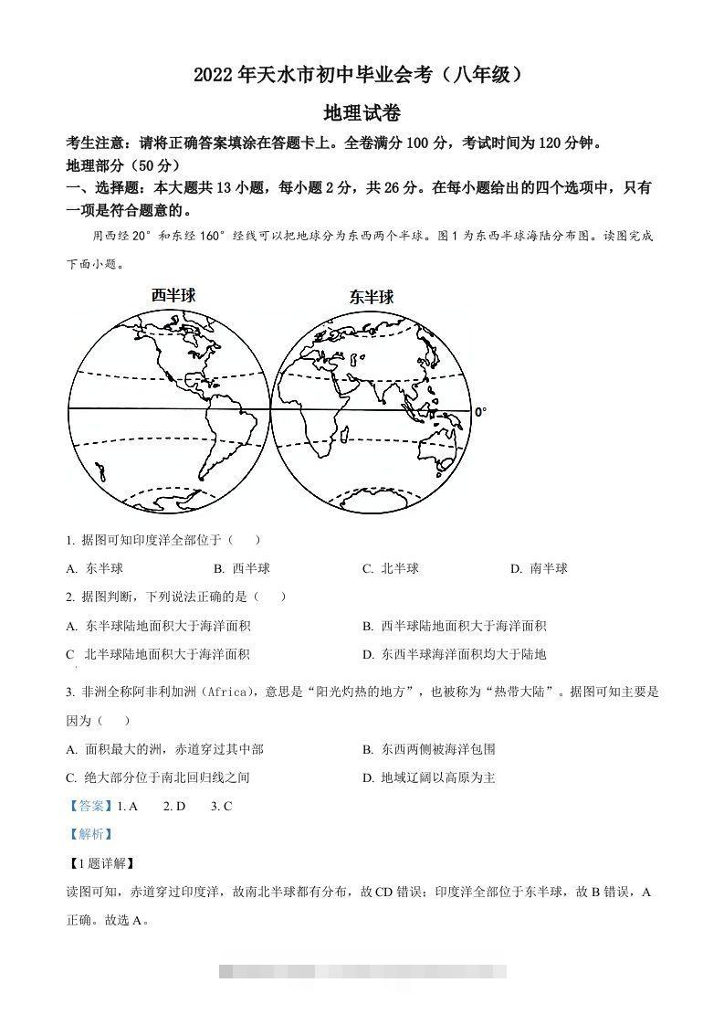 2022年甘肃省天水市中考地理真题（含答案）-资源V站