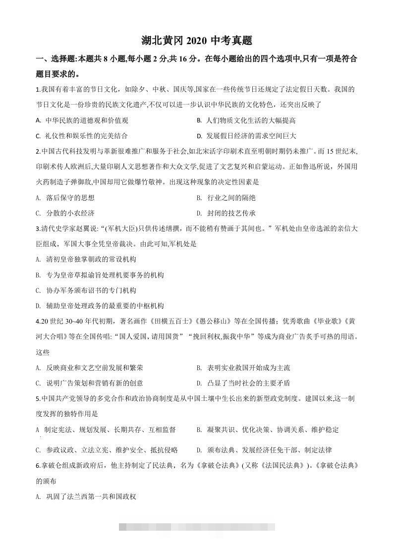 湖北省黄冈市2020年中考历史试题（空白卷）-资源V站