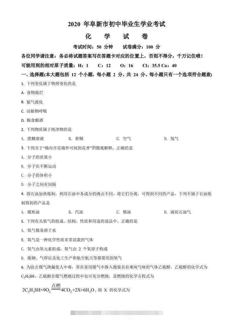 辽宁省阜新市2020年中考化学试题（空白卷）-资源V站