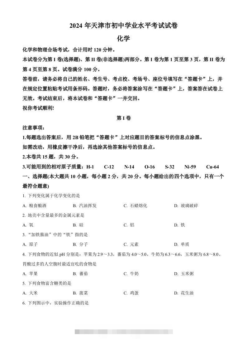 2024年天津市中考化学真题（空白卷）-资源V站