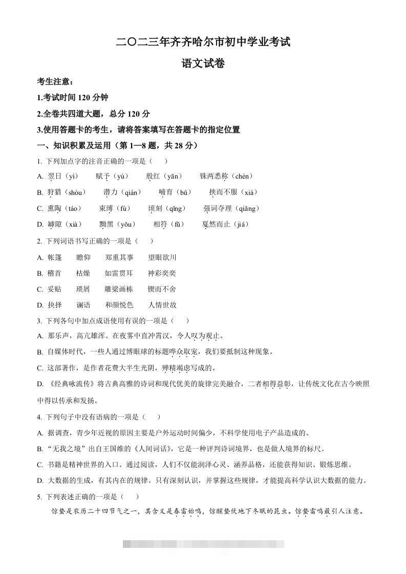 2023年黑龙江省齐齐哈尔市中考语文真题（空白卷）-小哥网