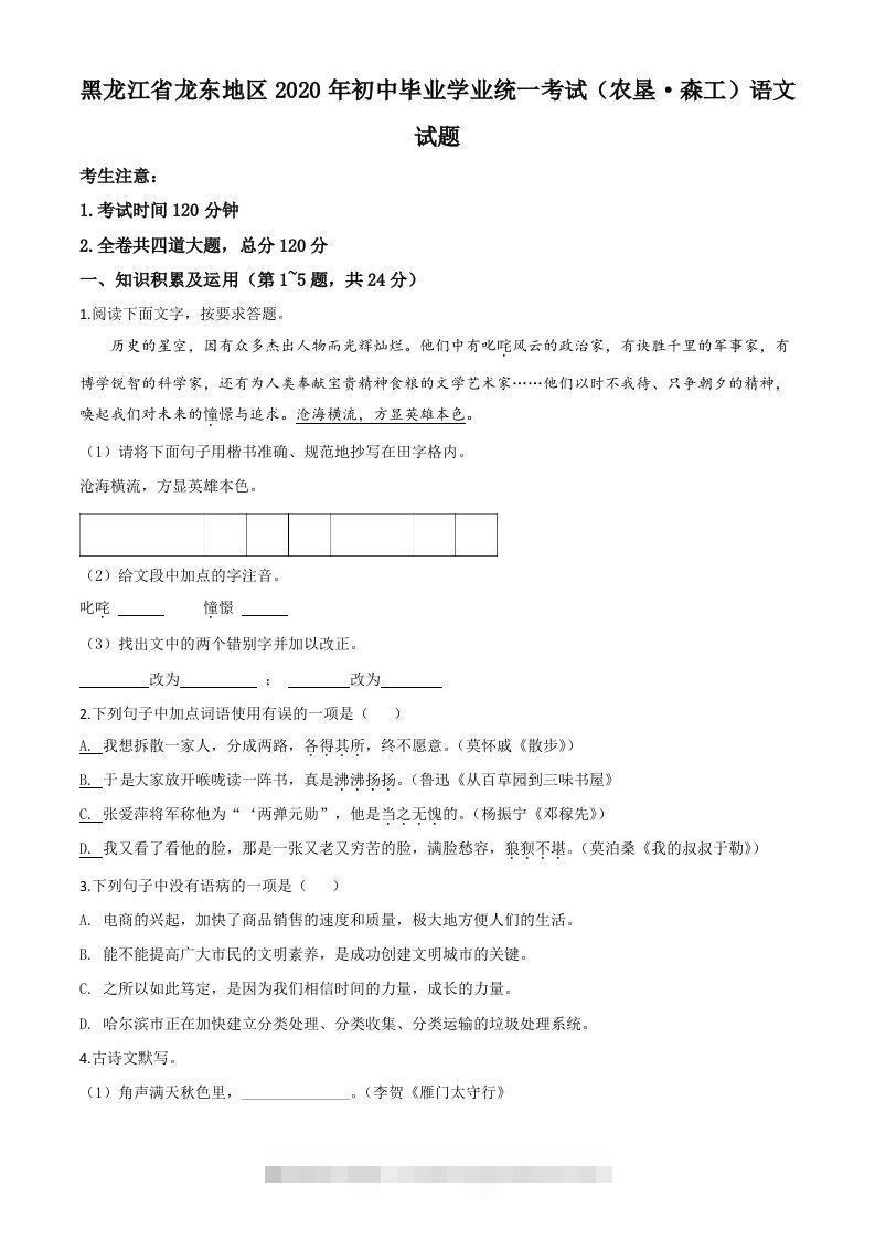 黑龙江省龙东地区（农垦森工）2020年中考语文试题（空白卷）-资源V站