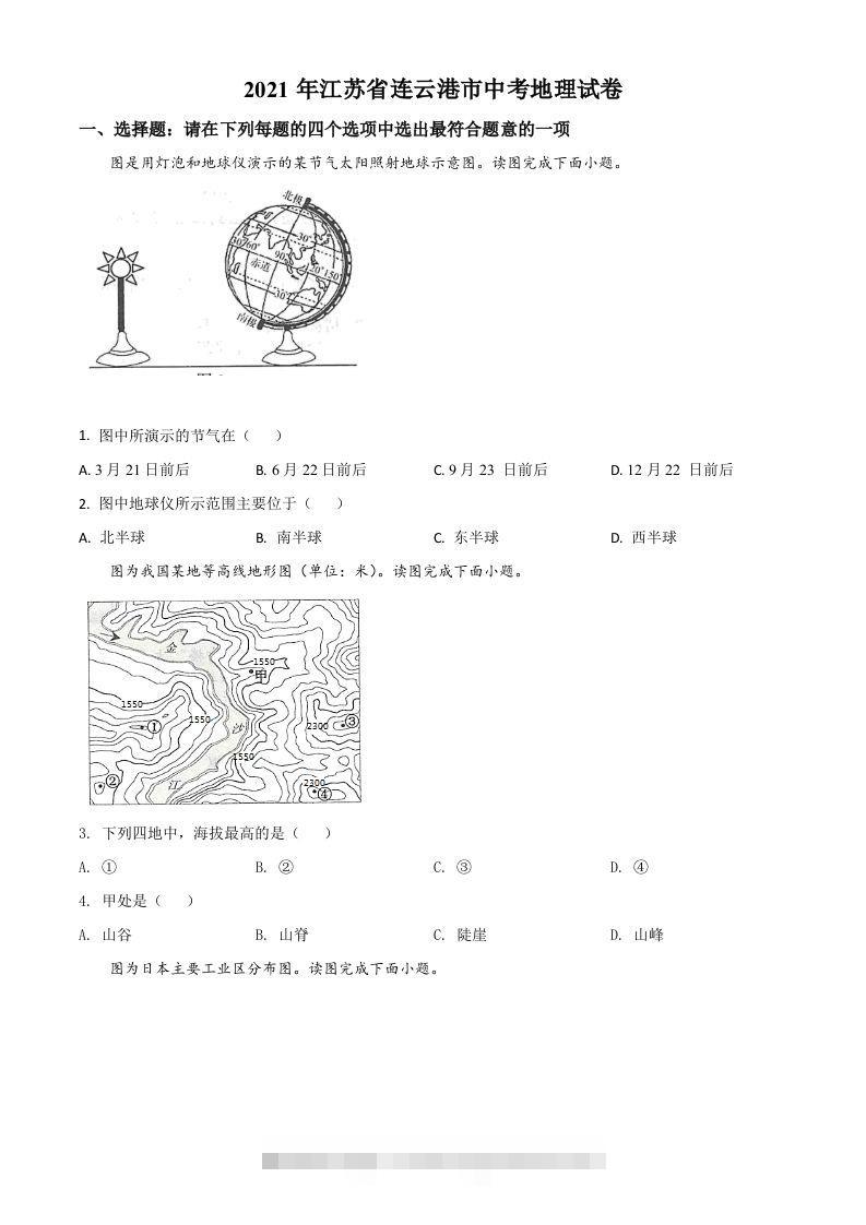 江苏省连云港市2021年中考地理真题（空白卷）-资源V站