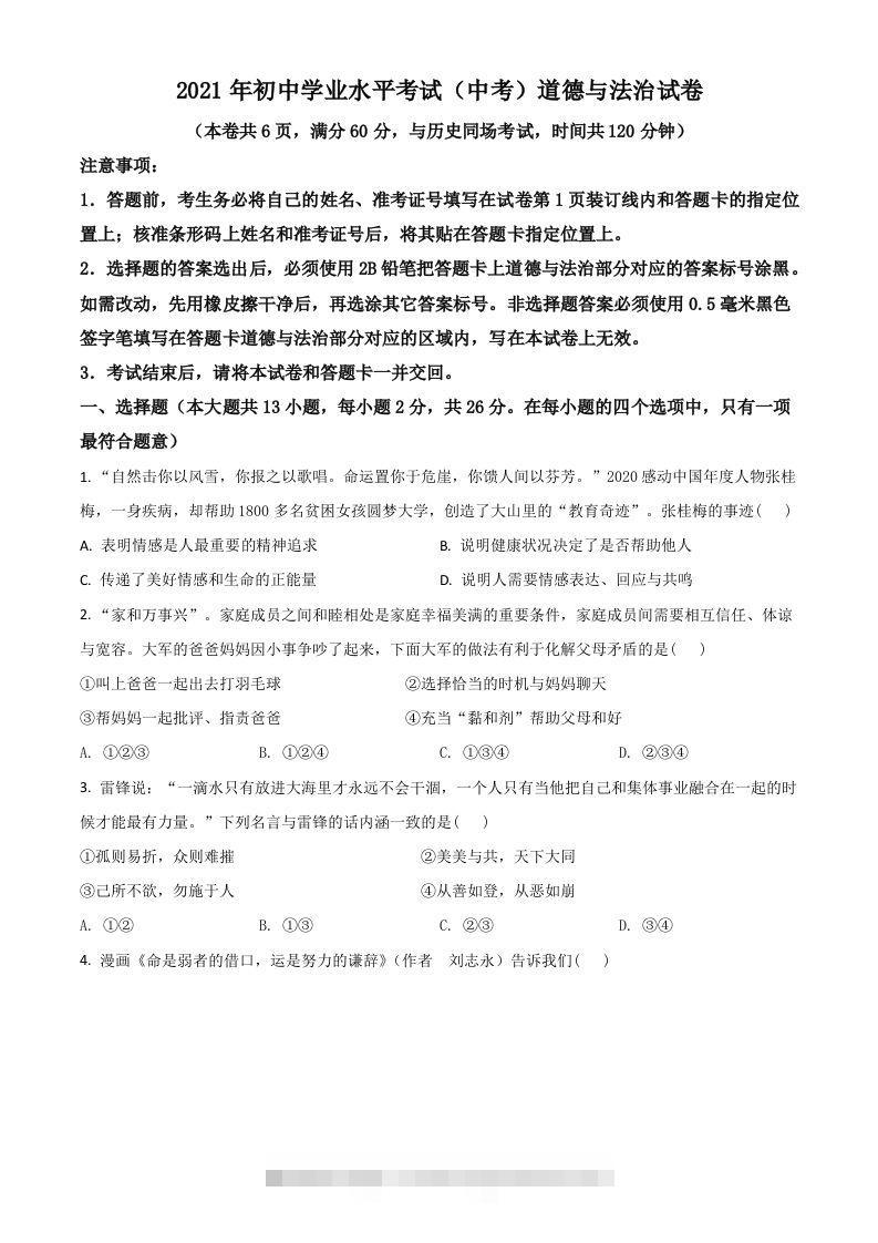 湖北省江汉油田（仙桃市、潜江市、天门市）2021年中考道德与法治真题（空白卷）-资源V站
