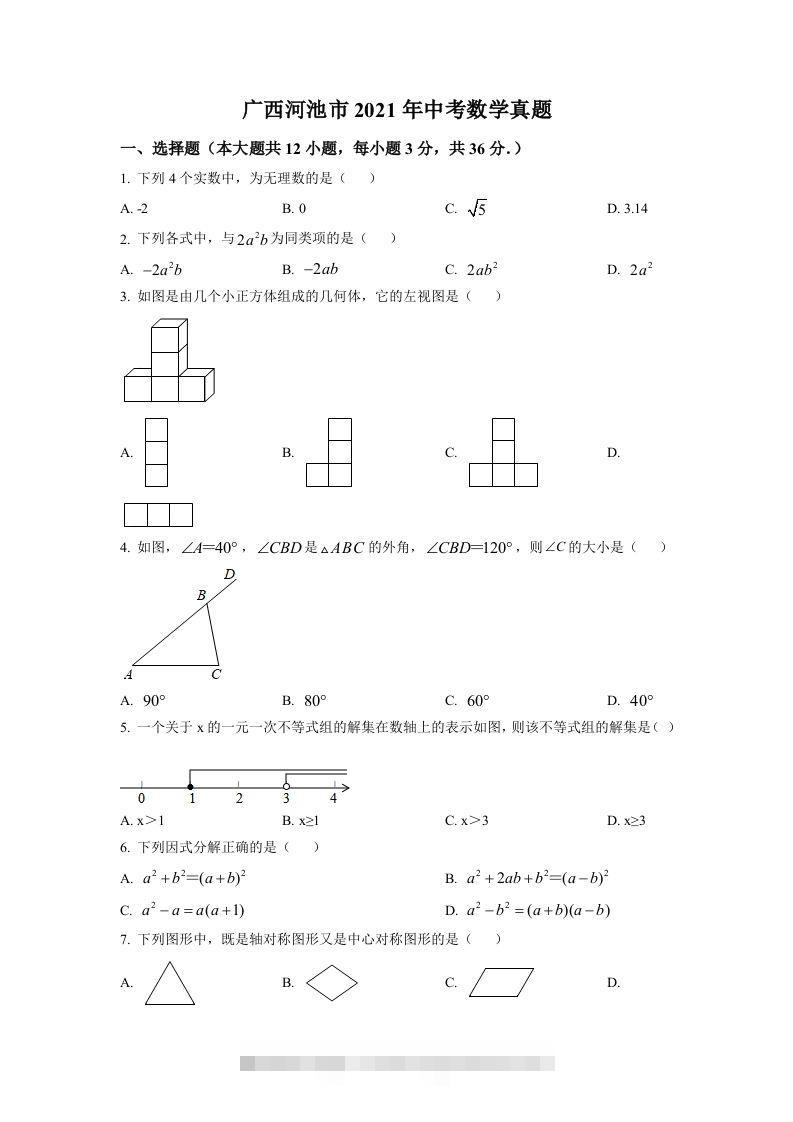 广西河池市2021年中考数学真题（空白卷）-资源V站