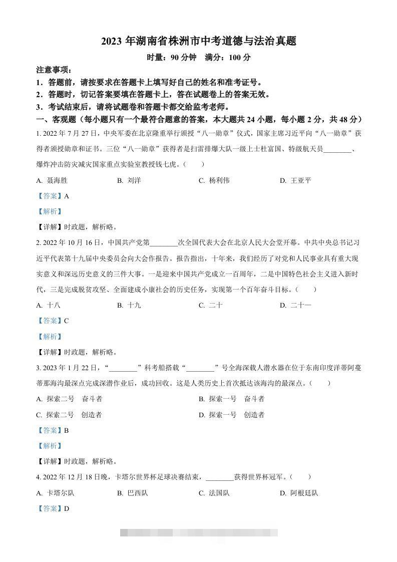 2023年湖南省株洲市中考道德与法治真题（含答案）-资源V站