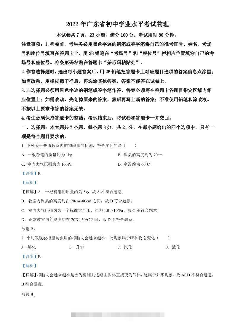 2022年广东省中考物理试题（含答案）-资源V站