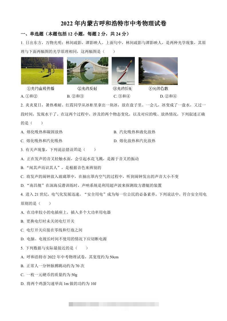 2022年内蒙古呼和浩特市中考物理试题（空白卷）-资源V站