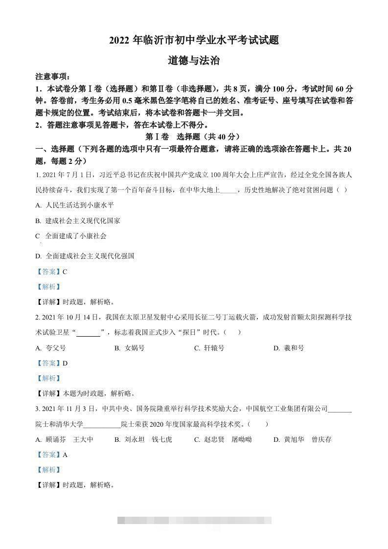 2022年山东省临沂市中考道德与法治真题（含答案）-资源V站