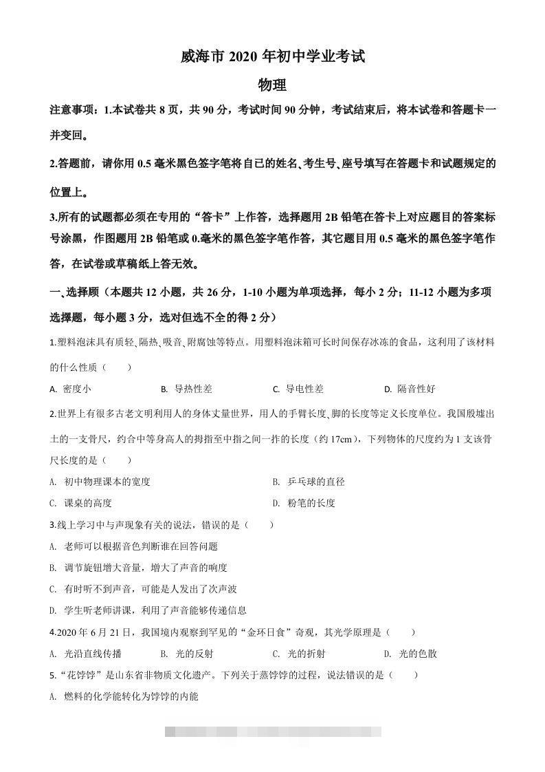 2020年山东省威海市中考物理试题（空白卷）-资源V站