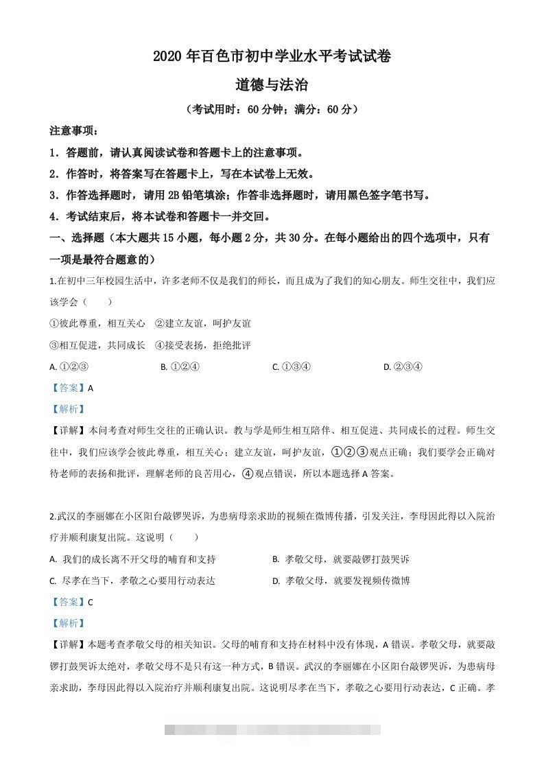 广西百色市2020年中考道德与法治试题（含答案）-资源V站