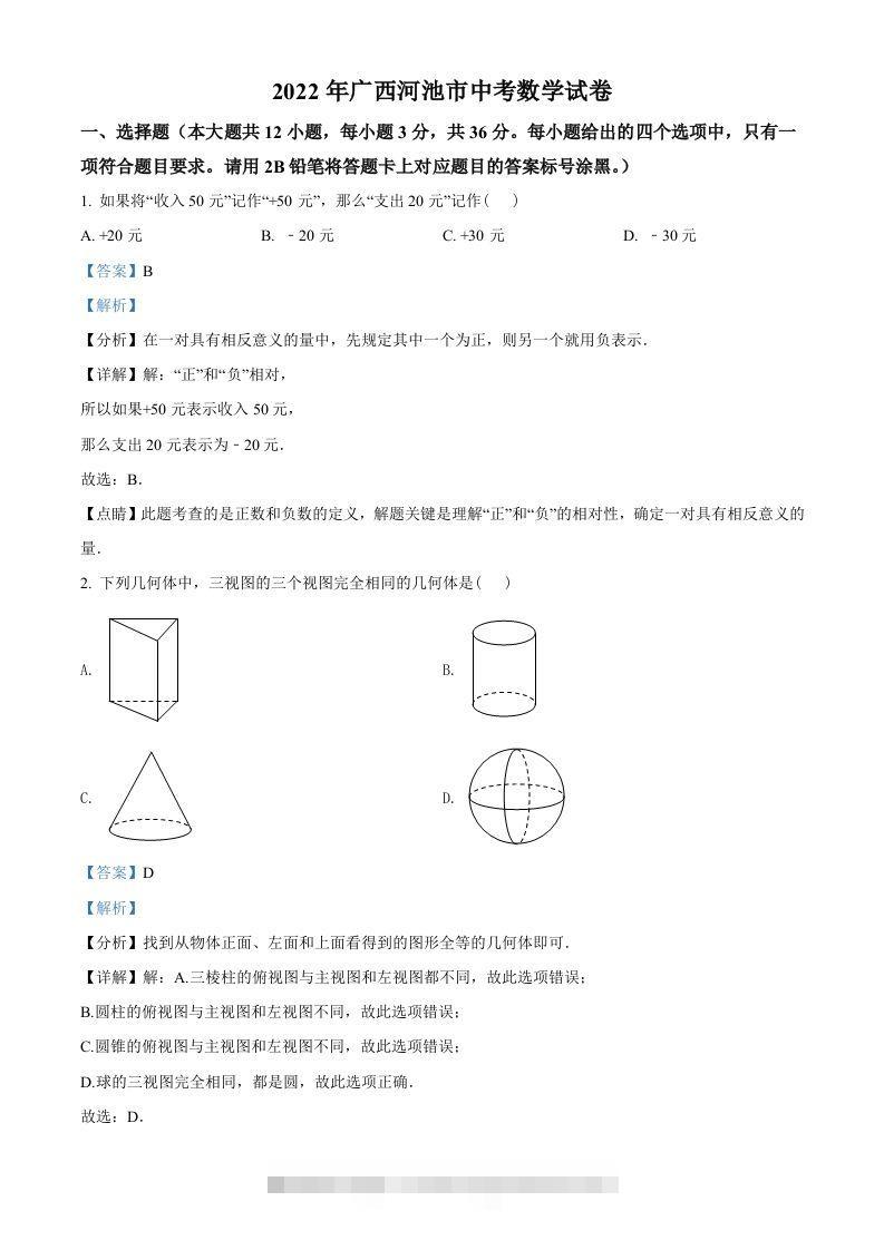2022年广西河池市中考数学真题（含答案）-资源V站