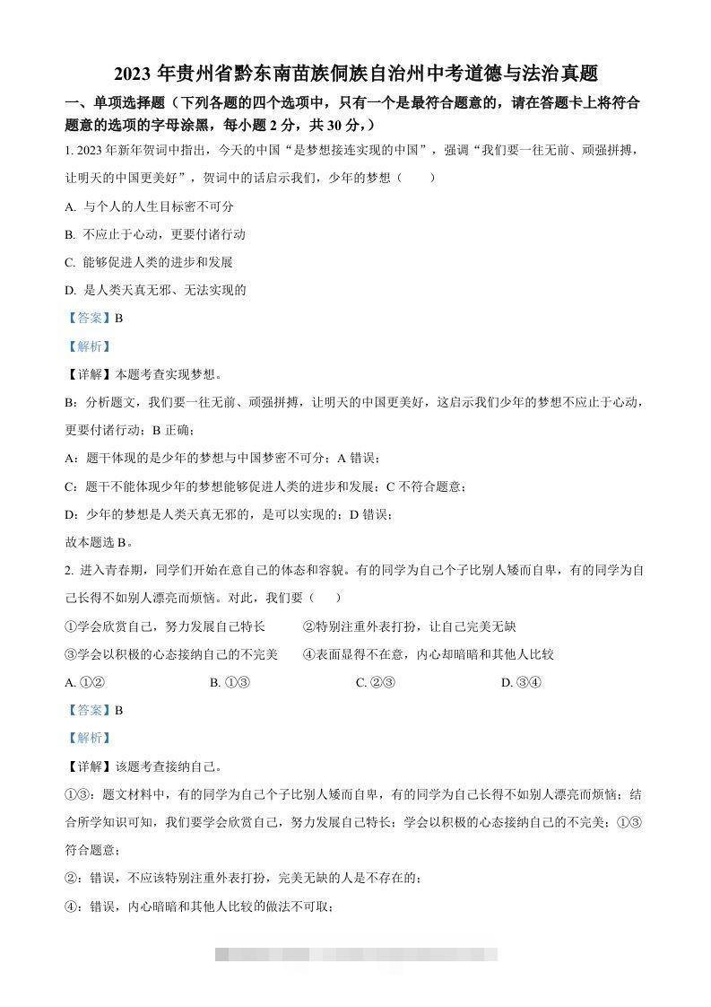 2023年贵州省黔东南苗族侗族自治州中考道德与法治真题（含答案）-资源V站
