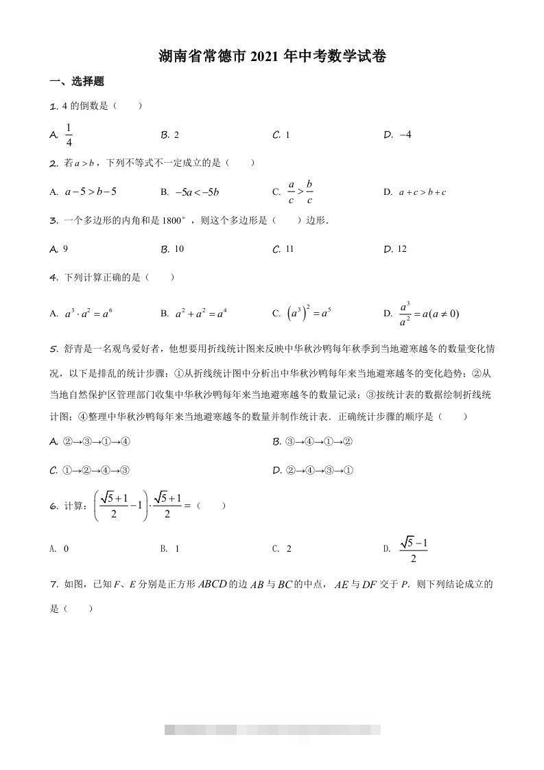 湖南省常德市2021年中考数学试卷（空白卷）-资源V站