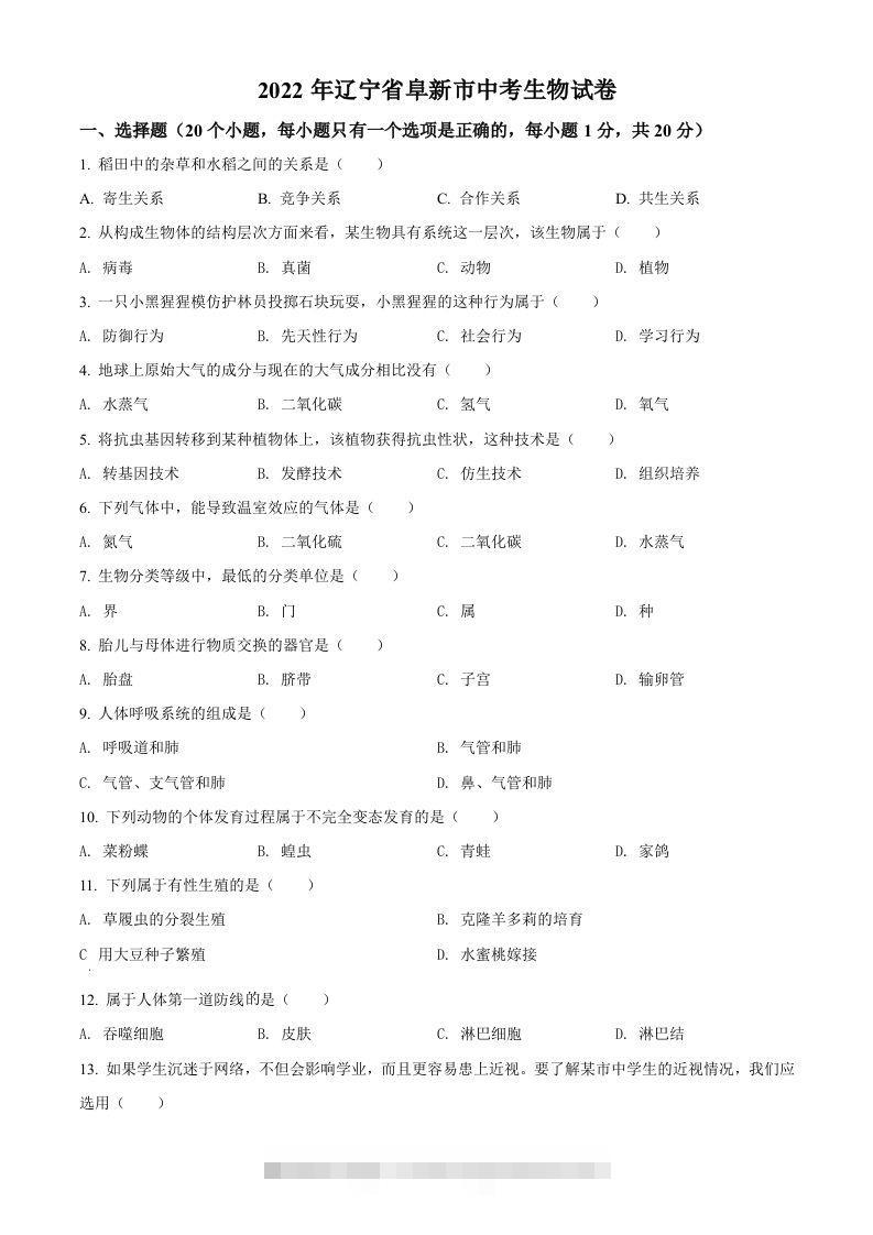 2022年辽宁省阜新市中考生物真题（空白卷）-资源V站