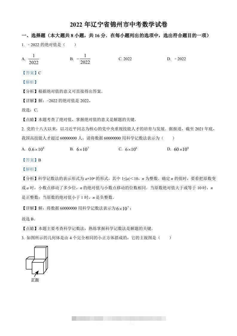 2022年辽宁省锦州市中考数学真题（含答案）-资源V站