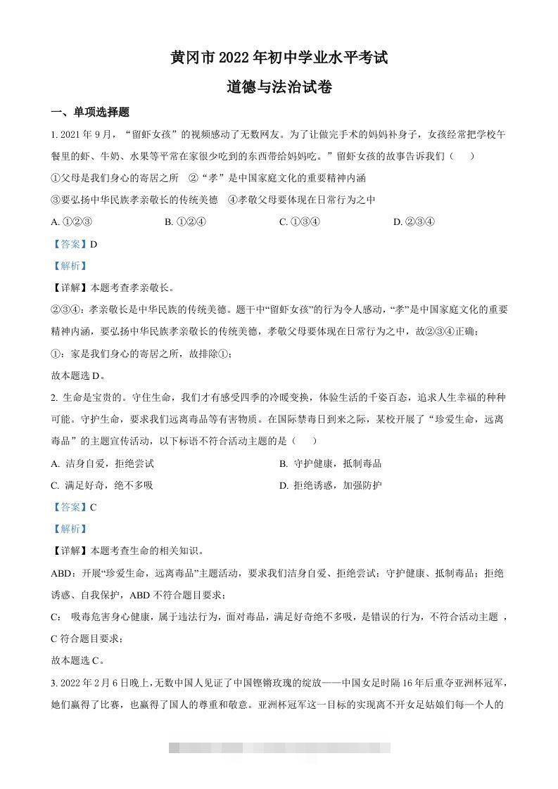 2022年湖北省黄冈市中考道德与法治真题（含答案）-资源V站