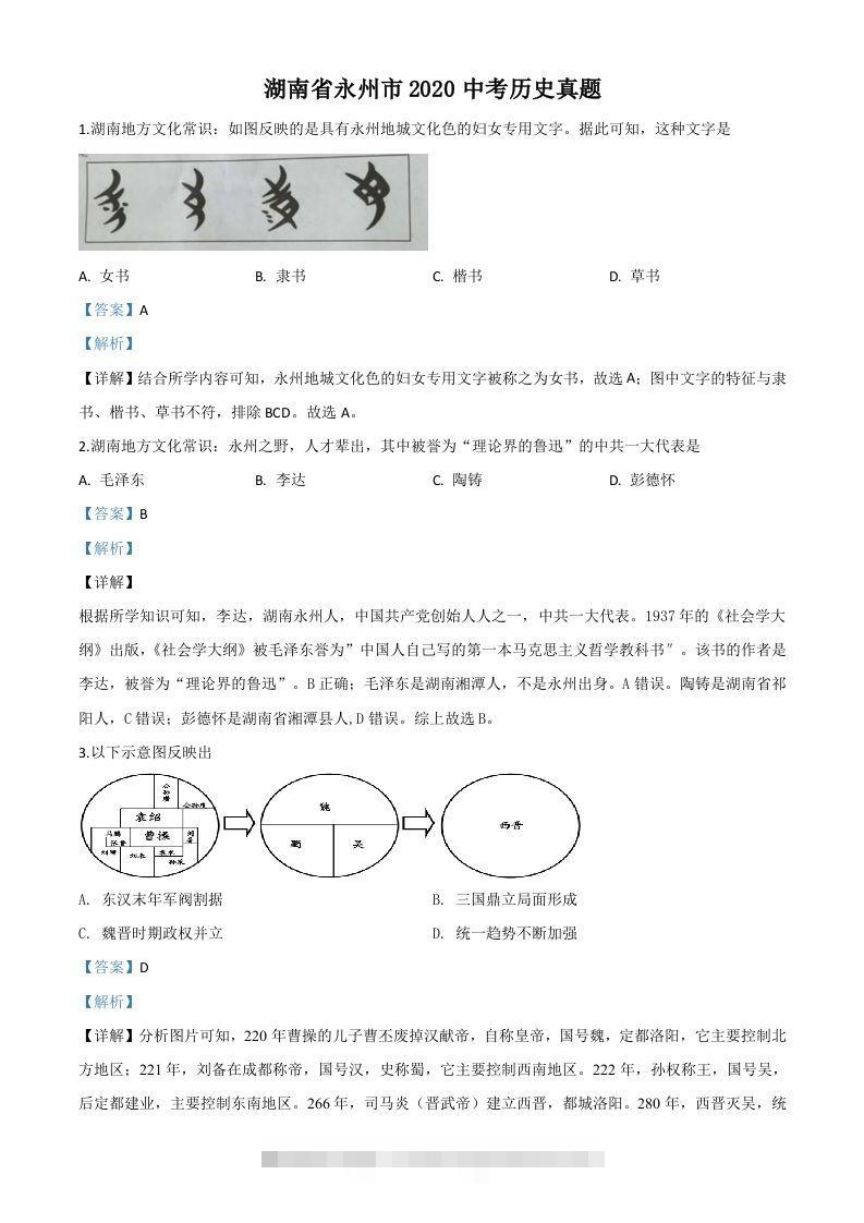 湖南省永州市2020年中考历史试题（含答案）-资源V站