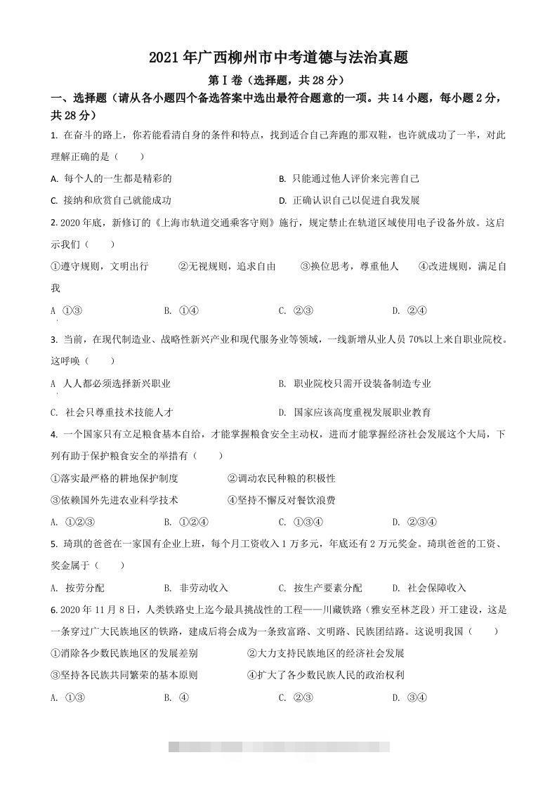 广西柳州市2021年中考道德与法治真题（空白卷）-资源V站