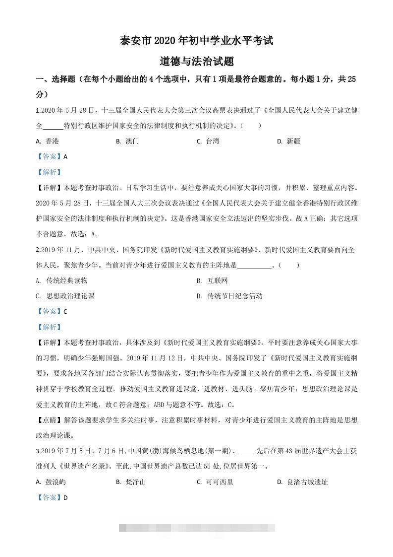 山东省泰安市2020年中考道德与法治试题（含答案）-资源V站