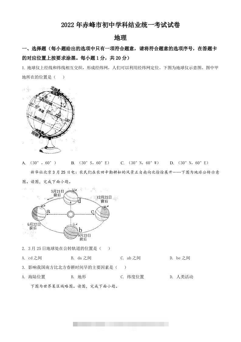 2022年内蒙古赤峰市中考地理真题（空白卷）-资源V站