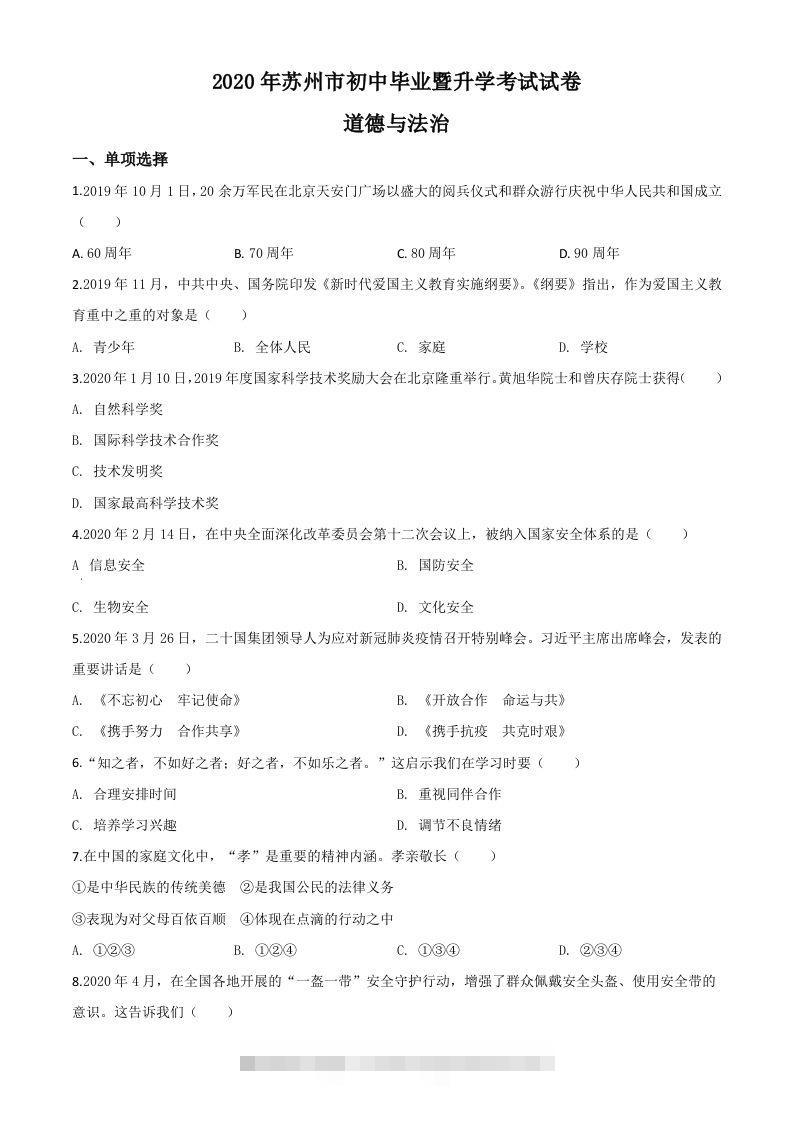 江苏省苏州市2020年中考道德与法治试题（空白卷）-资源V站