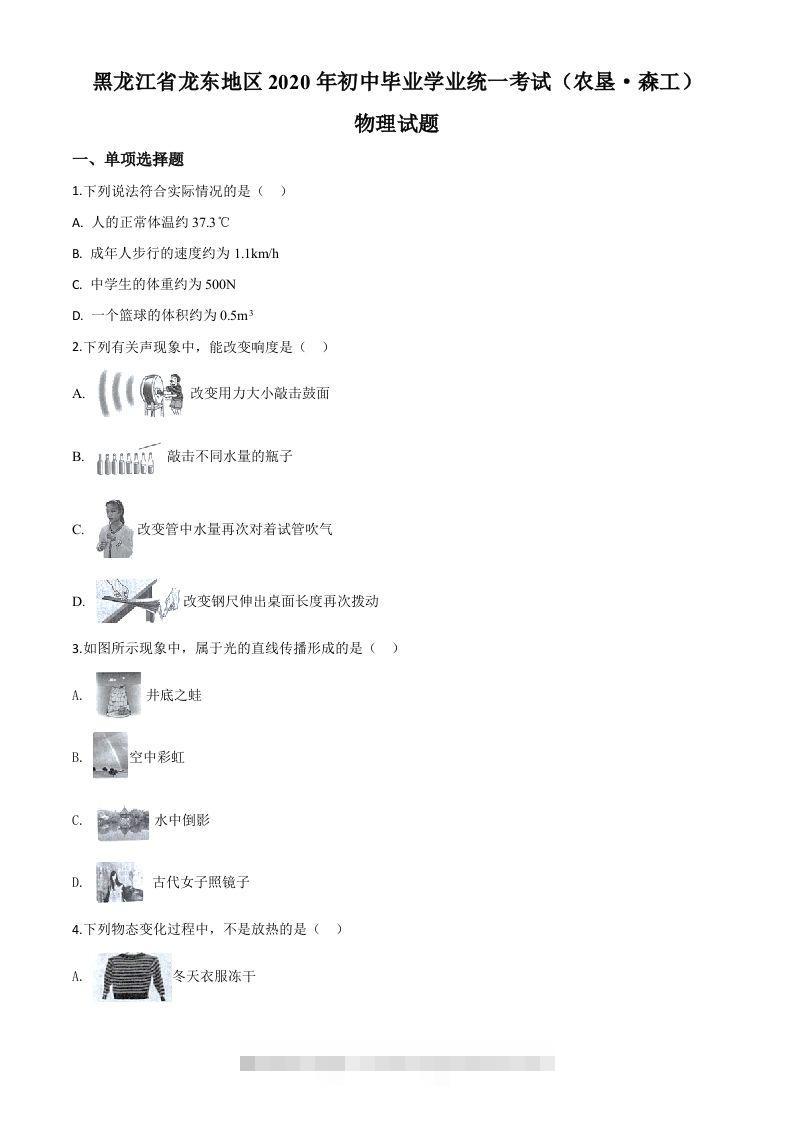 2020年黑龙江省龙东地区中考物理试题（空白卷）-资源V站