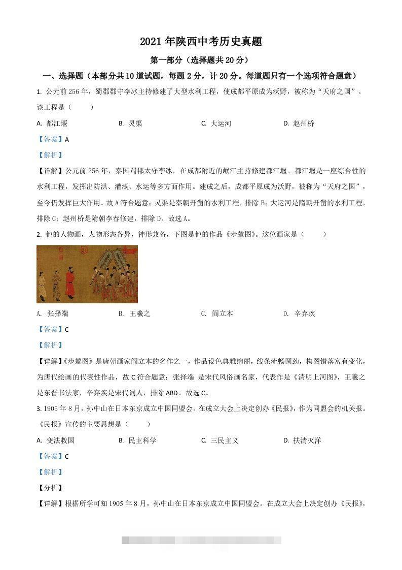 陕西省2021年中考历史试题（含答案）-小哥网