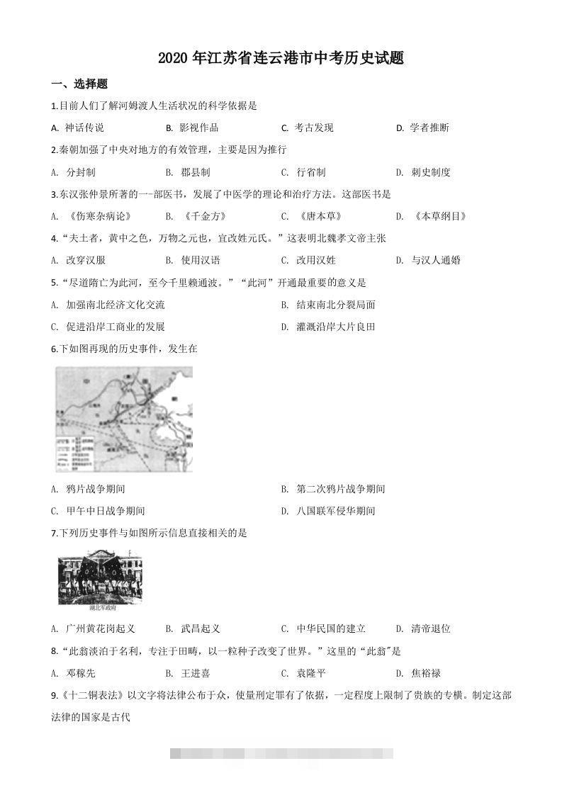 江苏省连云港市2020年中考历史试题（空白卷）-资源V站