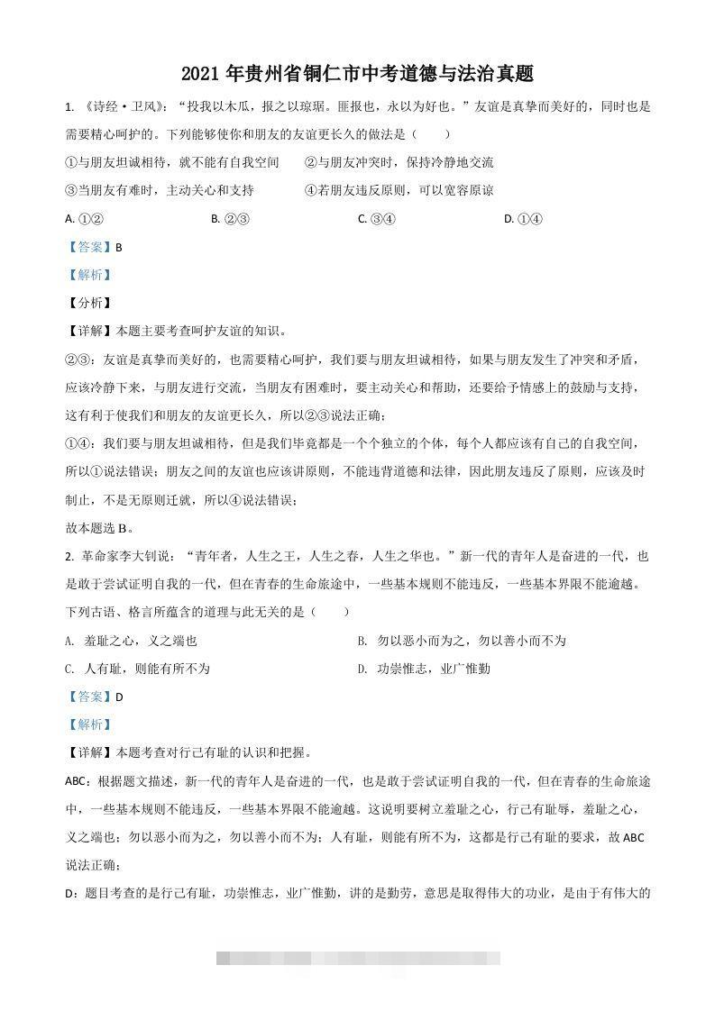 贵州省铜仁市2021年中考道德与法治真题（含答案）-资源V站