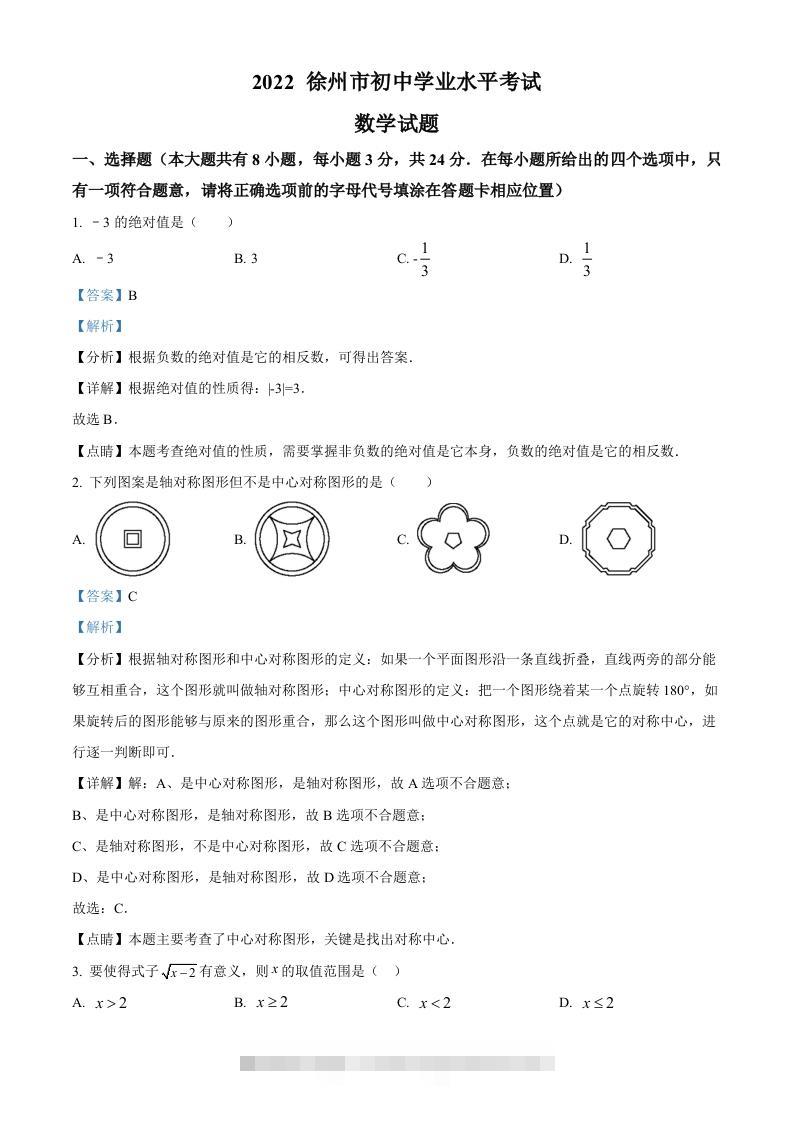 2022年江苏省徐州市中考数学真题（含答案）-资源V站