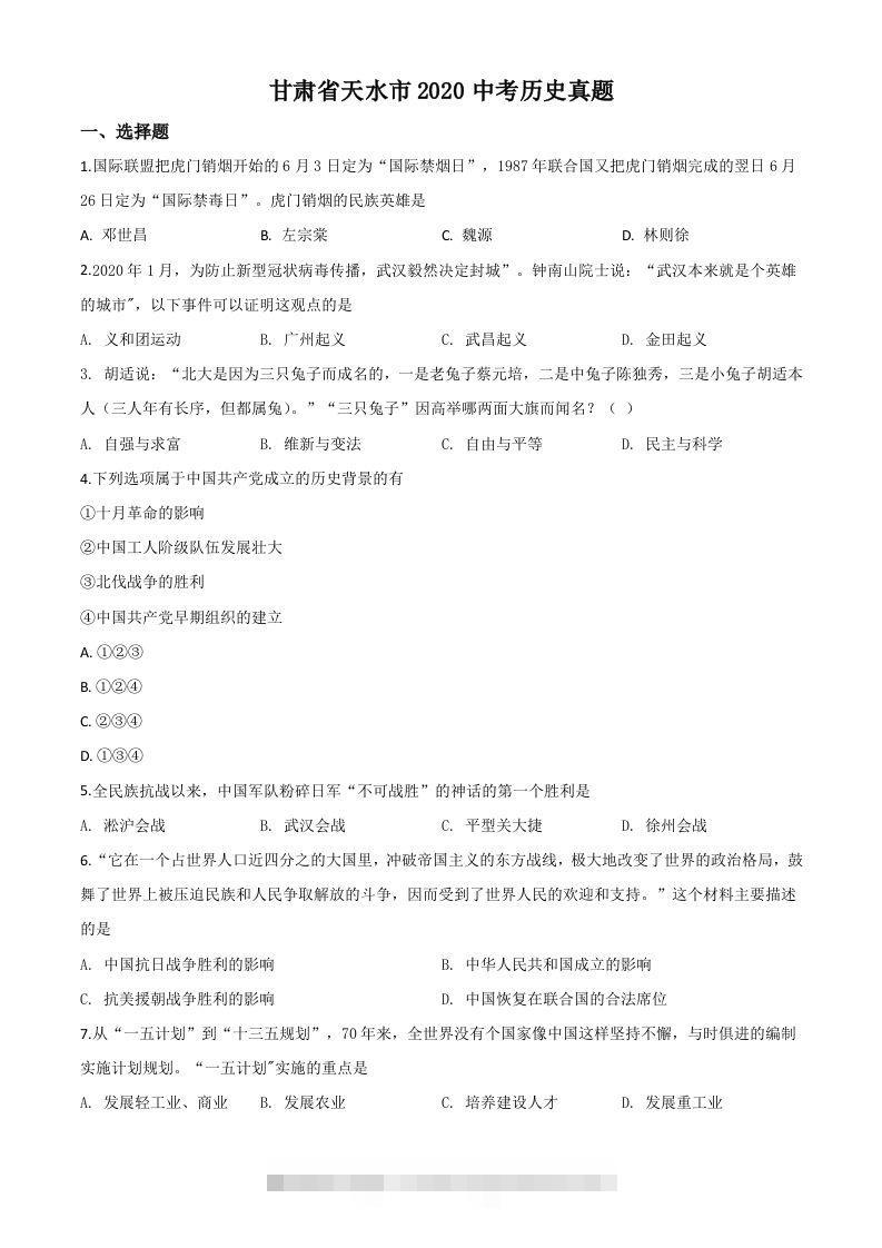 甘肃省天水市2020年中考历史试题（空白卷）-资源V站