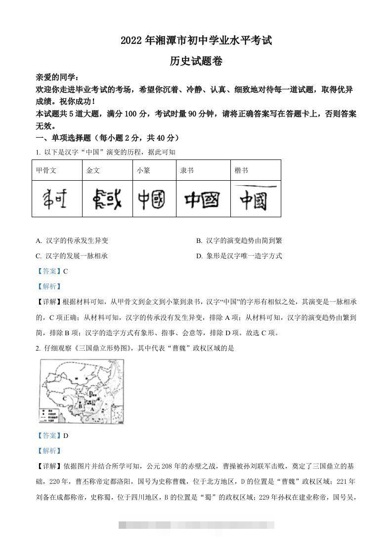 2022年湖南省湘潭市中考历史真题（含答案）-资源V站