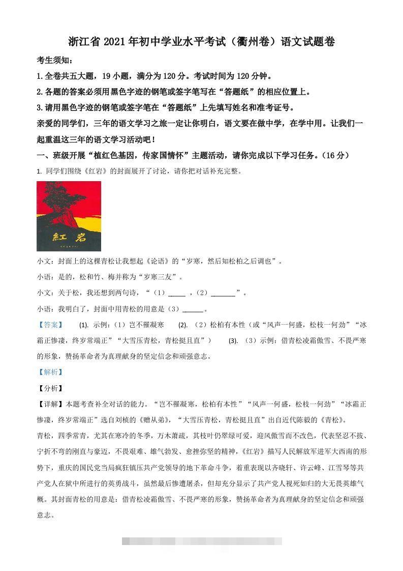 浙江省衢州市2021年中考语文试题（含答案）-资源V站