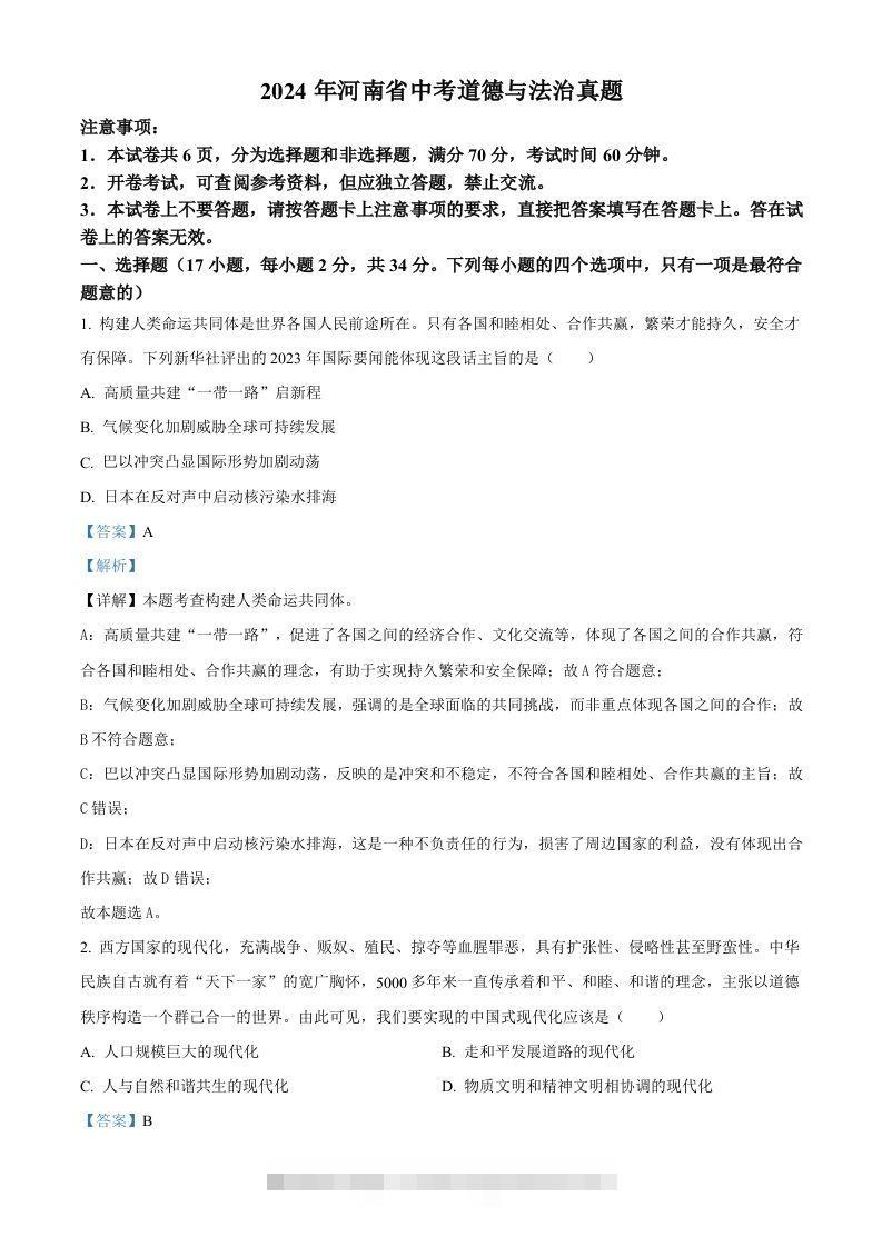 2024年河南省中考道德与法治真题（含答案）-资源V站