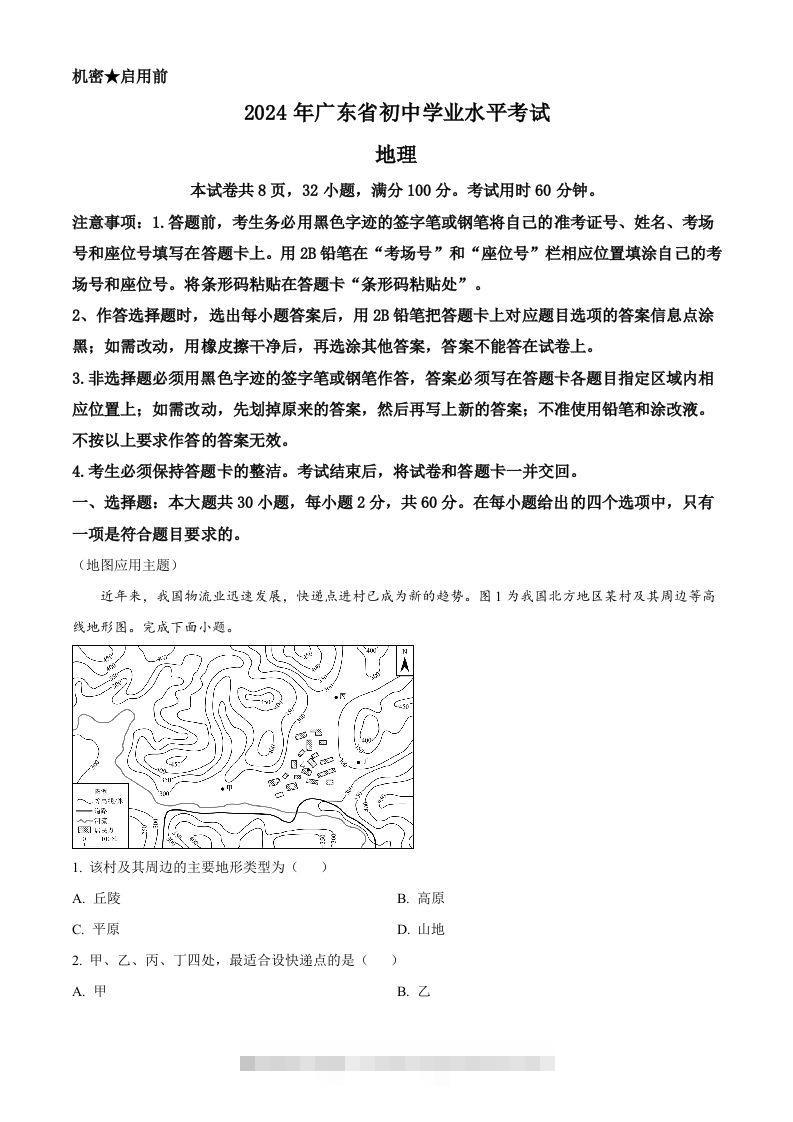2024年广东省中考地理试题（空白卷）-资源V站