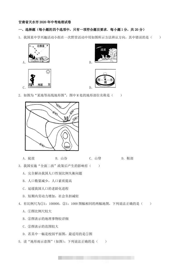 2020年甘肃省天水市中考地理试卷（含答案）-资源V站